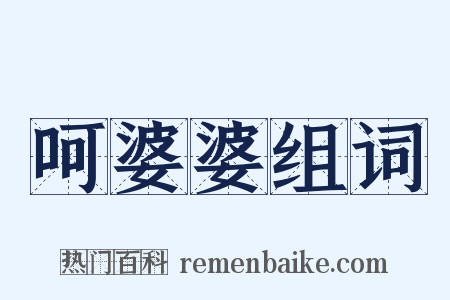 呵婆婆组词是什么意思的图片